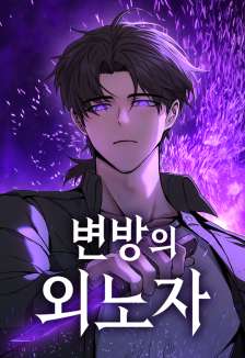Baca Komik Foreigner on the Periphery (Remake)