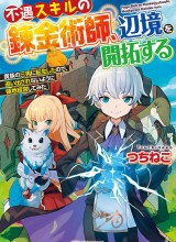 Fuguu Skill No Renkinjutsushi