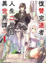 Fukushuu Kansuisha no Jinsei Nishuume