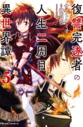 Manga Fukushuu Kansuisha no Jinsei Nishuume gambar 1