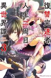 Manga Fukushuu Kansuisha no Jinsei Nishuume gambar 3
