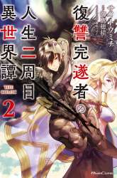 Manga Fukushuu Kansuisha no Jinsei Nishuume gambar 4