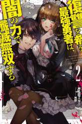 Manga Fukushuu o Koinegau Saikyou Yuusha wa, Yami no Chikara de Senmetsu Musou Suru gambar 3