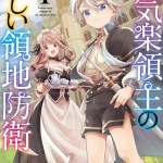 Komik Fun Territory Defense Of The Easy-going Lord ~the Nameless Village Is Made Into The Strongest Fortified City By Production Magic~