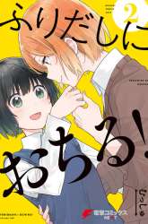 Manga Furidashi ni Ochiru! gambar 4