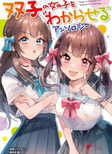 Futago no Onnanoko wo “Wakaraseru” Anthology