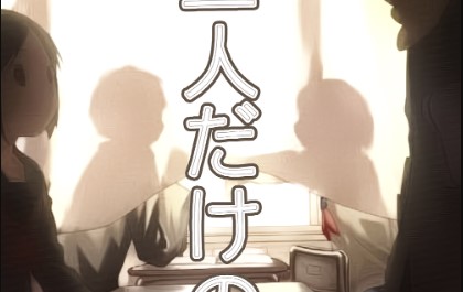 Futaridake no Kyoushitsu