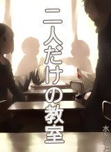 Futaridake no Kyoushitsu