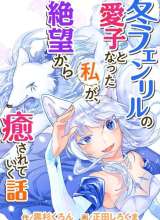 Fuyu Fenriru no Itoshigo to Natta Watashi ga, Zetsubou kara Iyasareteiku Hanashi