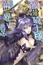 Manga Gaikotsu Kishi-sama, Tadaima Isekai e Odekake-chuu gambar 3