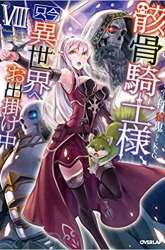 Manga Gaikotsu Kishi-sama, Tadaima Isekai e Odekake-chuu gambar 4