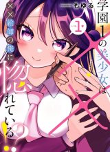 Gakuen 1 no Bishoujo wa x x Eshi no Ore ni Horeteiru!?