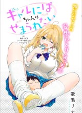 Gal niPA-chan wa Semararetai