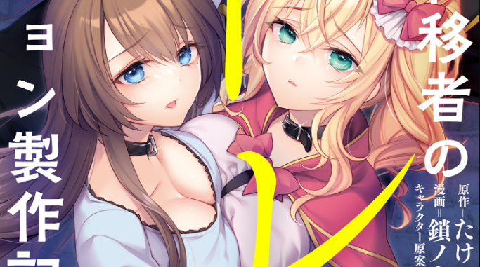 Gedou Tenisha no Harem Dungeon Seisakuki