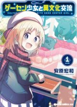 Geesen Shoujo to Ibunka Kouryuu