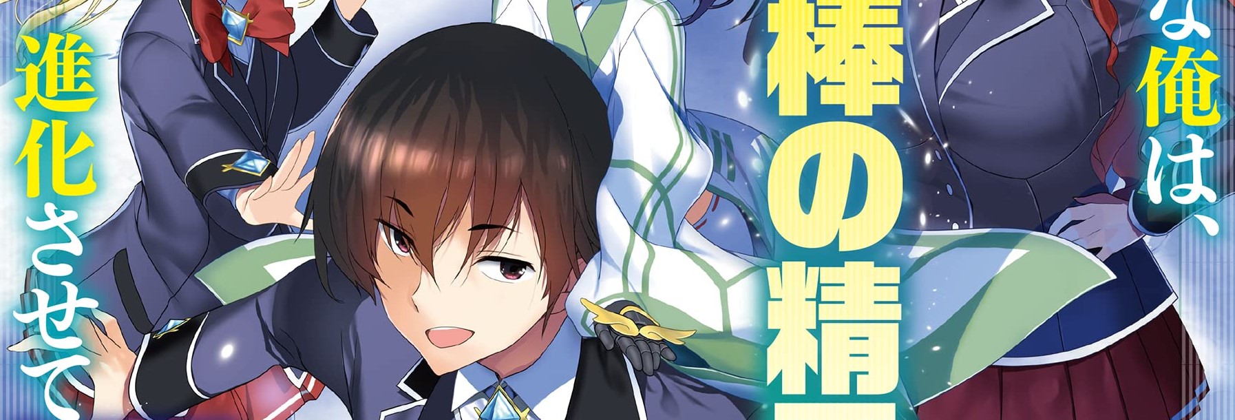 Geist Revenant: Kusozako Mob na Ore wa, Aibou no Seirei o Bishoujo ni Shinka Sasete Saikyou ni!