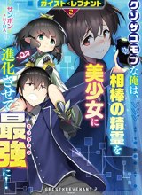 Geist Revenant: Kusozako Mob na Ore wa, Aibou no Seirei o Bishoujo ni Shinka Sasete Saikyou ni!