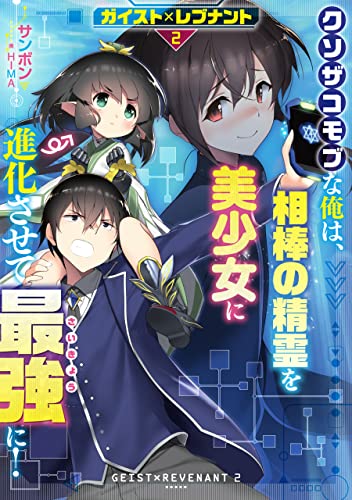 Geist Revenant: Kusozako Mob na Ore wa, Aibou no Seirei o Bishoujo ni Shinka Sasete Saikyou ni!