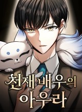 Genius Actor’s Aura