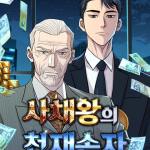 Komik Genius Grandson of the Loan Shark King