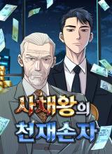 Genius Grandson of the Loan Shark King