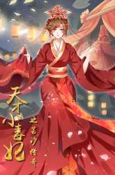 Manhua Genius Poison Princess Consort Han Yun Xi gambar 1