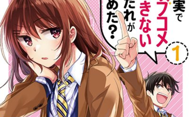 Genjitsu De Love Comedy Dekinai To Dare Ga Kimeta?