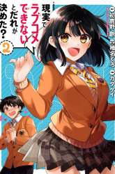 Manga Genjitsu De Love Comedy Dekinai To Dare Ga Kimeta? gambar 4
