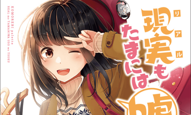 Genjitsu mo Tamani wa Uso wo Tsuku
