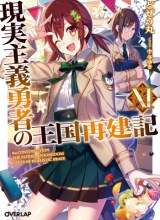 Genjitsu Shugi Yuusha no Oukoku Saikenki