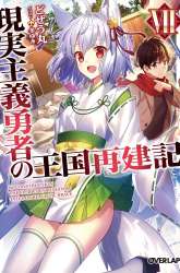 Manga Genjitsu Shugi Yuusha no Oukoku Saikenki gambar 1