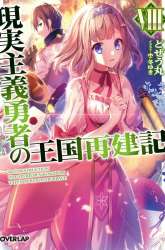 Manga Genjitsu Shugi Yuusha no Oukoku Saikenki gambar 2