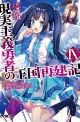 Manga Genjitsu Shugi Yuusha no Oukoku Saikenki gambar 3