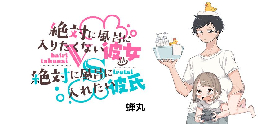 Girlfriend Who Absolutely Doesn’t Want to Take a Bath VS Boyfriend Who Absolutely Wants Her to Take a Bath
