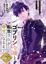 Goblin Reijou to Tensei Kizoku ga Shiawase ni Naru Made