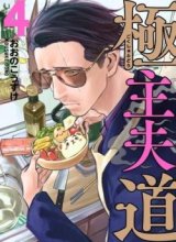 Gokushufudou: The Way of the House Husband