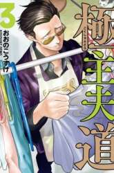 Komik Gokushufudou: The Way of the House Husband Preview Gambar 2