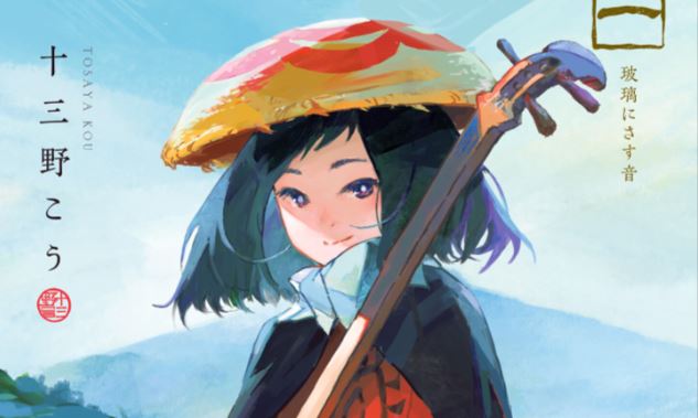 Goze Hotaru
