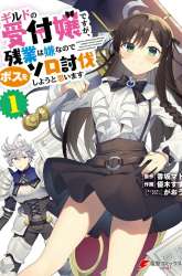 Komik Guild No Uketsukejou Desu Ga, Zangyou Wa Lyananode Boss Wo Solo Tobatsu Shiyou To Omoimasu Preview Gambar 3