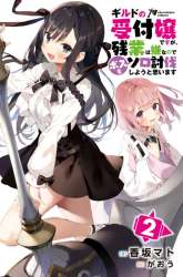 Komik Guild No Uketsukejou Desu Ga, Zangyou Wa Lyananode Boss Wo Solo Tobatsu Shiyou To Omoimasu Preview Gambar 4