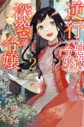 Komik Gyakkou Shita Akuyaku Reijou wa, Naze ka Maryoku wo Ushinattanode Shinsou no Reijou ni Narimasu Preview Gambar 4