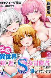 Komik Gyakuten Isekai de Yomeki Okure S-Rank Onna Bokensha tachi ni Semararete Imasu Preview Gambar 1