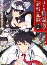 Hagure Seirei Ino Shinsatsu Kiroku ~ Seijo Kishi-dan to Iyashi no Kamiwaza