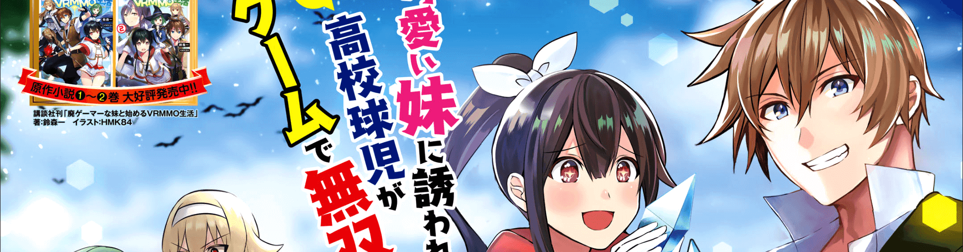 Hai Gamer na Imouto to Hajimeru VRMMO Seikatsu