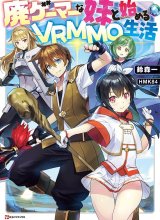 Hai Gamer na Imouto to Hajimeru VRMMO Seikatsu