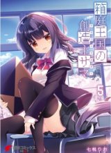 Hakoniwa Oukoku no Souzoushu-sama