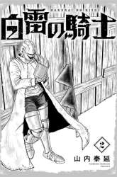 Manga Hakurai no Kishi gambar 1