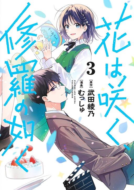 Hana wa Saku, Shura no Gotoku