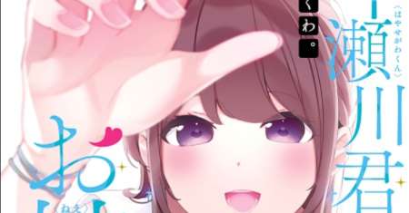 Hayasegawa-kun to Megami na Onee-san