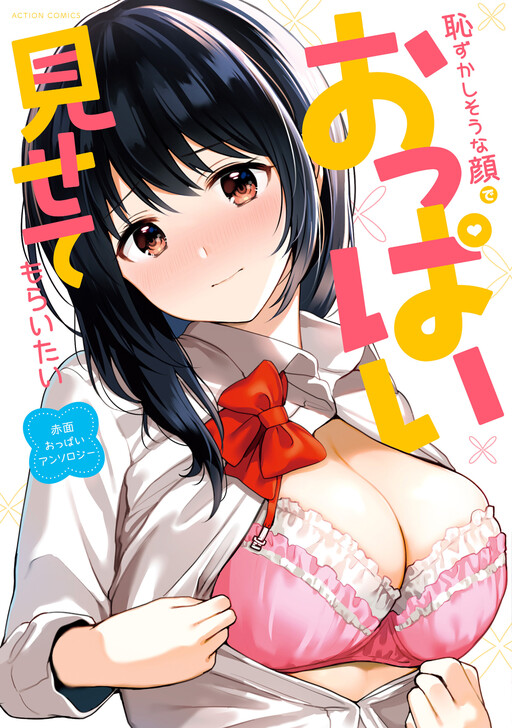 Hazukashi isouna Kao de Oppai Misete Moraitai: Sekimen Oppai Anthology